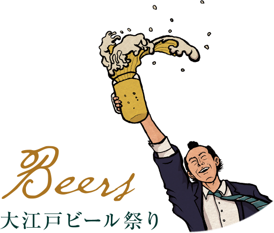 大江戸ビール祭り