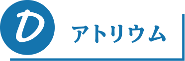 アトリウム