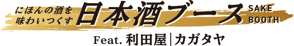 日本酒ブース