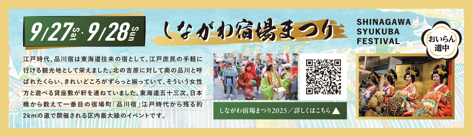 しながわ宿場まつり