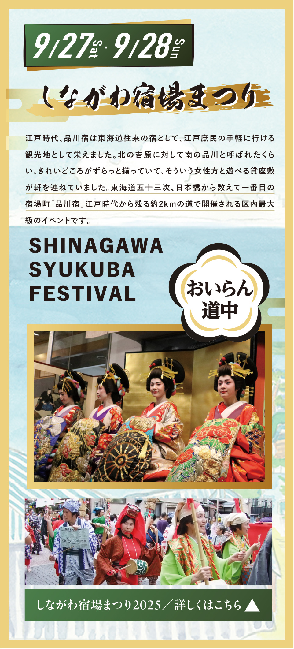 しながわ宿場まつり