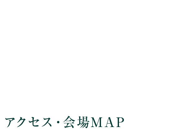 アクセス・会場マップ