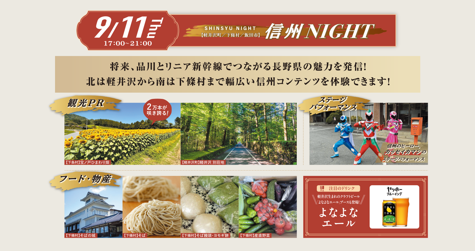 信州NIGHT