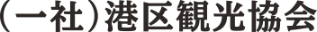 港区観光協会