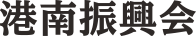 港区振興会