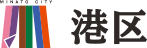 港区