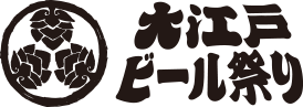 大江戸ビール祭り