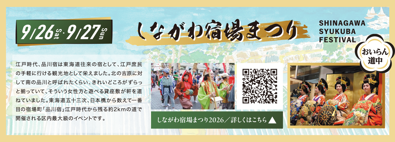 しながわ宿場まつり